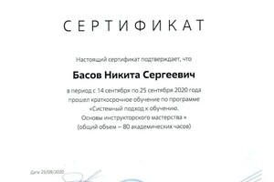 Диплом / сертификат №1 — Басов Никита Сергеевич