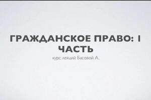 Авторский курс по основам гражданского права — Басова Анна Дмитриевна