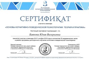 Когнитивной-поведенческий терапевт — Баянова Юлия Валерьевна