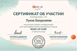 Диплом / сертификат №1 — Базуркаева Луиза Адлановна