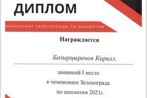 Диплом / сертификат №4 — Базырцыренов Кирилл Булатович