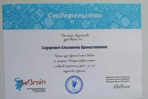 Диплом / сертификат №10 — BeBrain Школа скорочтения