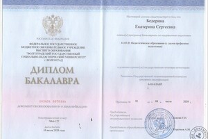 Диплом о высшем образовании (бакалавриат) по направлению педагогическое образование с двумя профилями подготовки:... — Бедерина Екатерина Сергеевна