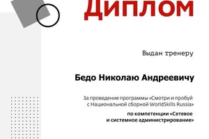 Диплом за организацию и проведение профориентационной программы. — Бедо Николай Андреевич