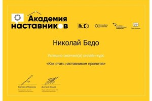 Курс для проработки навыков наставника. — Бедо Николай Андреевич