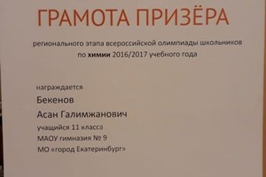 Грамота призера регионального этапа всероссийской олимпиады школьников по химии — Бекенов Асан Галимжанович