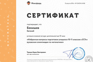 Сертификат о повышении квалификации — Бекишев Евгений Игоревич