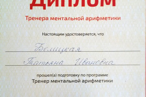 Диплом тренера ментальной арифметики (2013 г.) — Белицкая Татьяна Ивановна