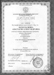 Диплом специалиста — Белоглазкина Анастасия Александровна