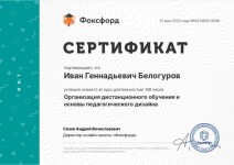 Диплом / сертификат №3 — Белогуров Иван Геннадьевич