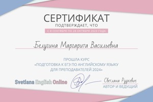 Диплом / сертификат №6 — Белугина Маргарита Васильевна