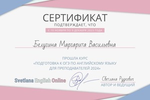 Диплом / сертификат №7 — Белугина Маргарита Васильевна