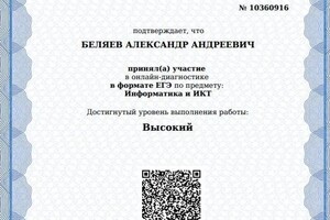 Диплом / сертификат №3 — Беляев Александр Андреевич