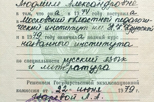 Диплом Московского областного педагогического института им. Н.К. Крупской (1979 г.) — Беляева Людмила Александровна