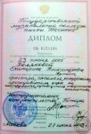 Диплом Государственного музыкального колледжа им. Гнесиных (2005 г.) — Белякова Екатерина Александровна