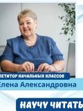 Белякова Елена Александровна — методики самообразования, репетитор по начальной школе (Москва)