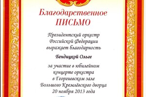 Международный фестиваль в Георгиевском зале Кремлевского Дворца — Бендицкая Ольга Алексеевна