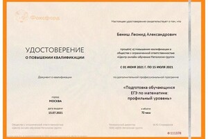 Диплом / сертификат №4 — Бениш Леонид Александрович