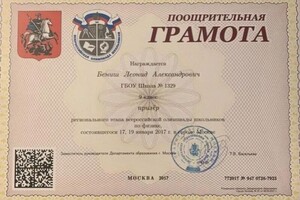 Диплом / сертификат №5 — Бениш Леонид Александрович
