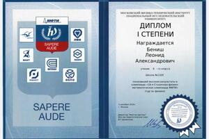 Диплом 1 степени — Бениш Леонид Александрович