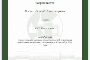 Грамота победителя — Бениш Леонид Александрович