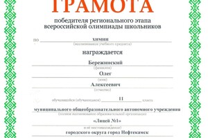 Диплом Победителя ВОШ по химии — Бережинский Олег Алексеевич