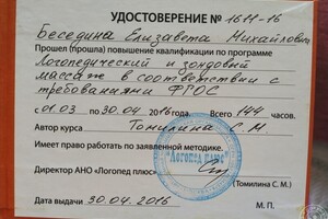 Удостоверение о повышении квалификации по программе логопедический массаж — Беседина Елизавета Михайловна