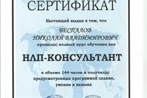 Диплом / сертификат №4 — Беспалов Николай Владимирович