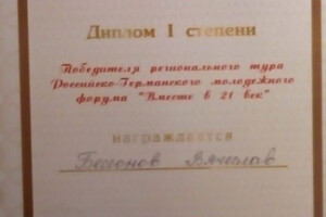 диплом о первом месте на Олимпиаде по немецкому — Бессонов Вячеслав Владимирович