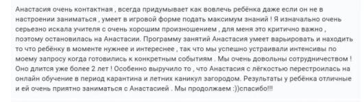 Отзыв от мамы ученицы. Занимались около 2 лет с ребенком 57 лет. Занятия проходили в игровой форме. — Бессонова Анастасия Олеговна