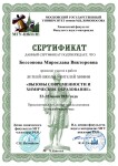 Диплом / сертификат №14 — Бессонова Мирослава Викторовна