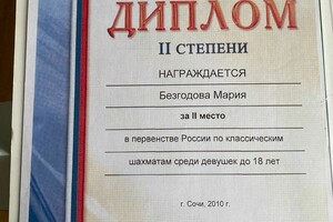 Диплом / сертификат №5 — Безгодова Мария Алексеевна