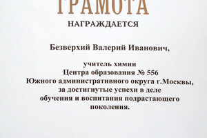 Грамота Департамента образования Правительства Москвы (2004 г.) — Безверхий Валерий Иванович