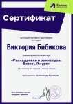 Диплом / сертификат №3 — Бибикова Виктория Михайловна