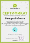 Диплом / сертификат №4 — Бибикова Виктория Михайловна