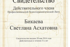 Свидетельство Действительного члена Профессиональной психотерапевтической лиги (ОППЛ), 2016г — Бикаева Светлана Асхатовна