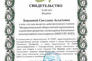 Действительный член МООО СРС КИП, свидетельство от 2014 г — Бикаева Светлана Асхатовна