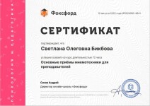 Сертификат о повышении квалификации 