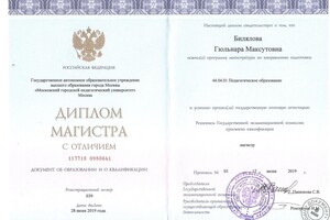 Диплом Магистра с отличием. Педагогическое образование — Билялова Гюльнара Максутовна