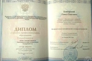 Диплом об окончании Академического музыкального колледжа при Московской государственной консерватории им. П. И.... — Блихарский Павел Олегович