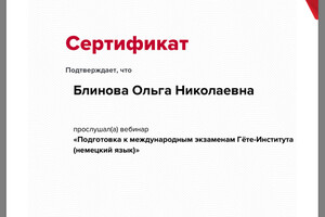 Сертификат, подтверждающий, что прослушал(а) вебинар; Подготовка к международным экзаменам Гёте-Института (немецкий... — Блинова Ольга Николаевна