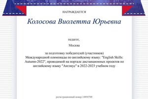 Диплом / сертификат №1 — Блохина Виолетта Юрьевна