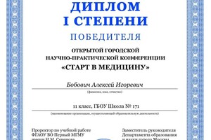 Диплом / сертификат №1 — Бобович Алексей Игоревич