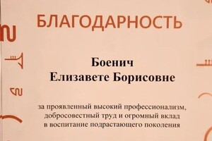 Диплом / сертификат №12 — Боенич Елизавета Борисовна