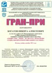 Гран-при за участие в работе международного симпозиума — Богатов Никита Алексеевич