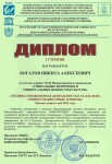 Диплом 1 степени за участие в работе международного симпозиума — Богатов Никита Алексеевич