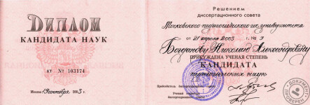 Диплом кандидата педагогических наук (2003 г.) — Богданов Николай Александрович