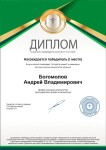 Диплом / сертификат №24 — Богомолов Андрей Владимирович