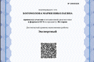 Подтверждение экспертного уровня по истории (февраль 2020 г.) — Богомолова Мария Николаевна