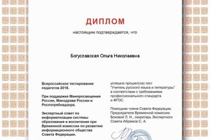 Всероссийское тестирование педагогов 2018 — Богуславская Ольга Николаевна